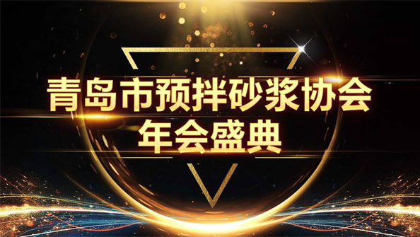 特固德新型建材斬獲8項殊榮，閃耀市預(yù)拌砂漿協(xié)會年度頒獎盛典